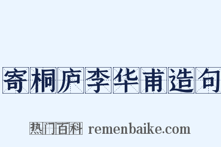 寄桐庐李华甫造句是什么意思的图片